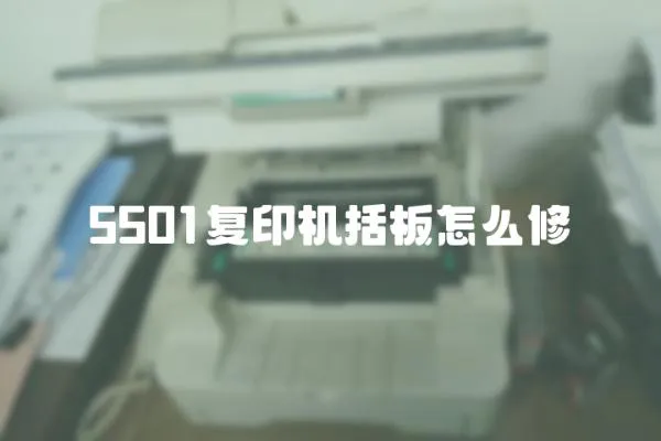 5501復印機括板怎么修