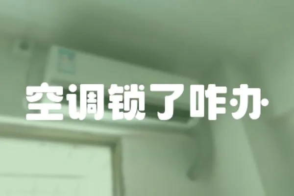 空調鎖了咋辦
