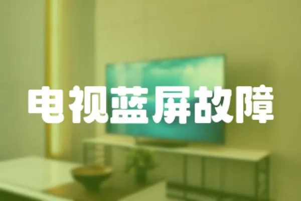 電視藍屏故障