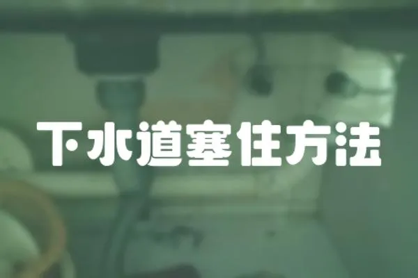 下水道塞住方法