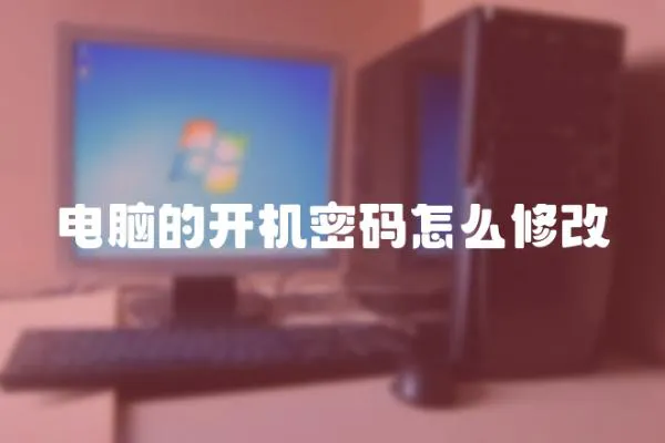 電腦的開機密碼怎么修改