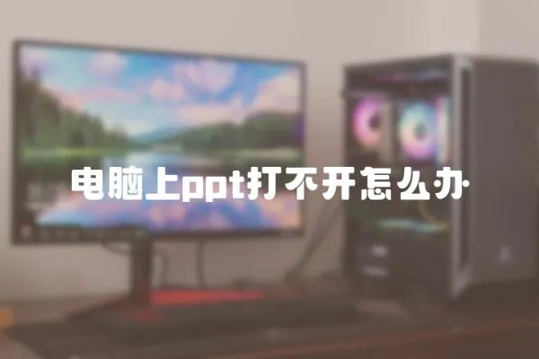電腦上ppt打不開怎么辦