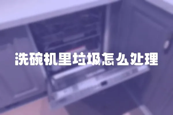 洗碗機里垃圾怎么處理