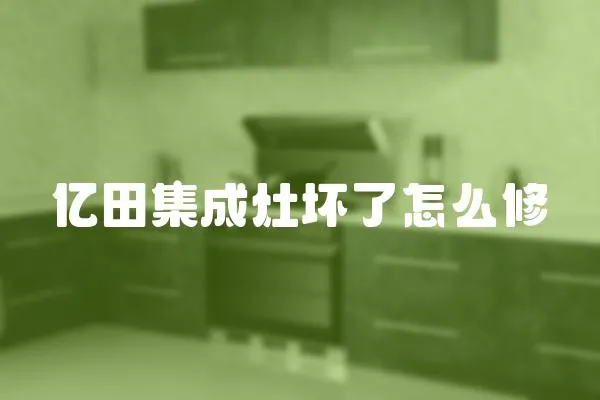 億田集成灶壞了怎么修