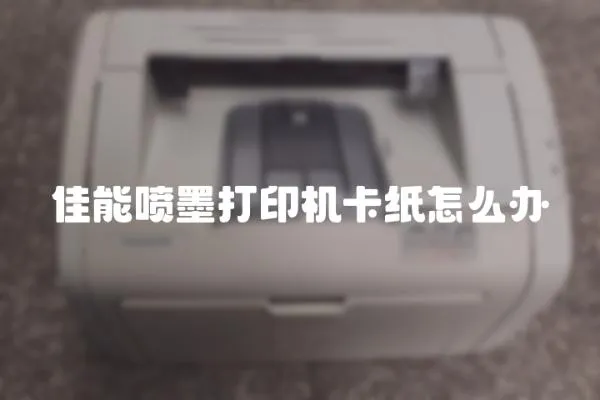 佳能噴墨打印機(jī)卡紙怎么辦