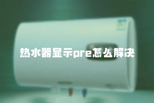 熱水器顯示pre怎么解決