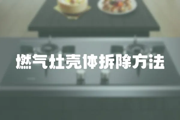 燃?xì)庠顨んw拆除方法