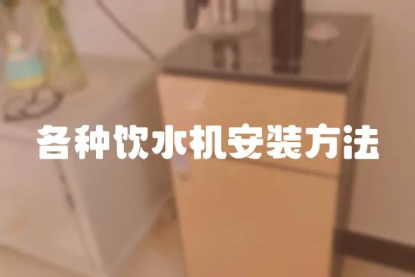 各種飲水機(jī)安裝方法
