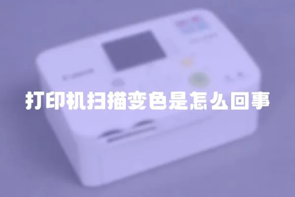 打印機掃描變色是怎么回事