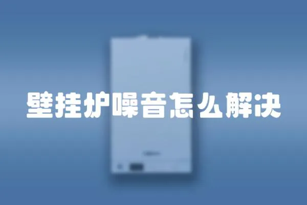 壁掛爐噪音怎么解決