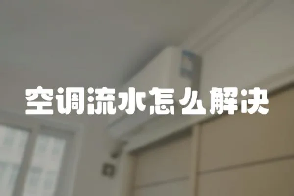空調(diào)流水怎么解決