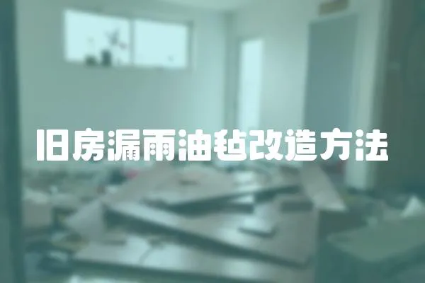 舊房漏雨油氈改造方法