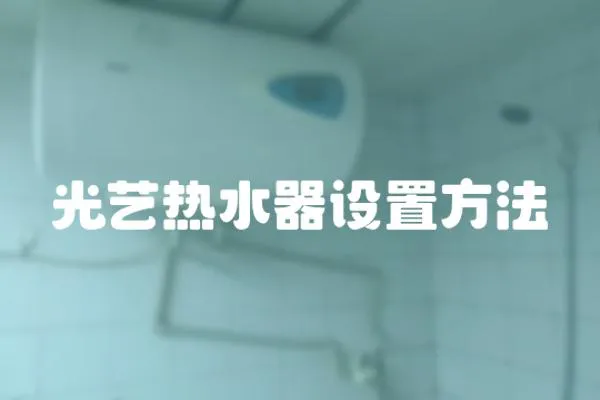 光藝熱水器設置方法