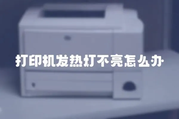 打印機發(fā)熱燈不亮怎么辦