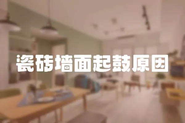 瓷磚墻面起鼓原因