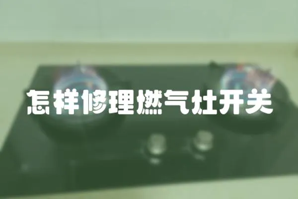 怎樣修理燃氣灶開關