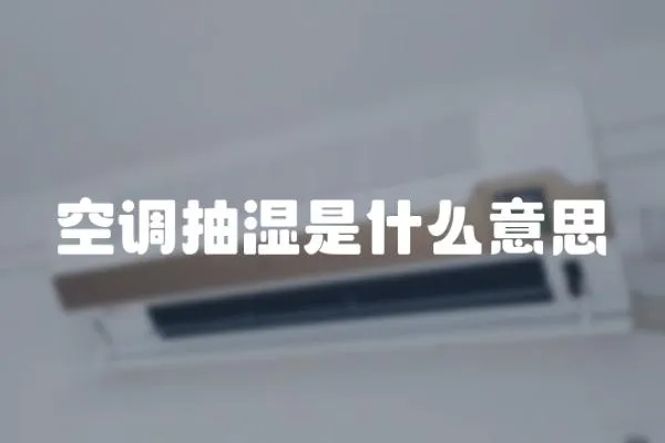 空調抽濕是什么意思