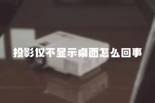 投影儀不顯示桌面怎么回事