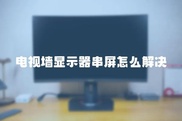 電視墻顯示器串屏怎么解決