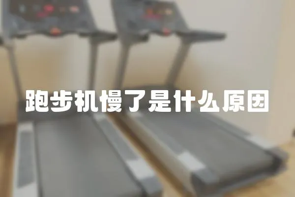 跑步機慢了是什么原因