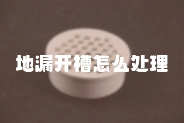 地漏開槽怎么處理