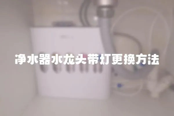 凈水器水龍頭帶燈更換方法