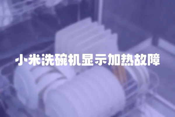 小米洗碗機顯示加熱故障