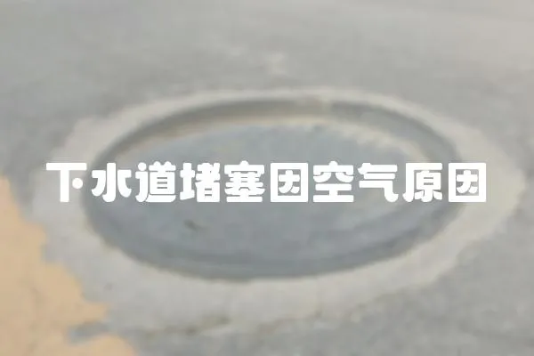 下水道堵塞因空氣原因