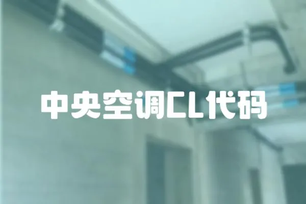 中央空調CL代碼