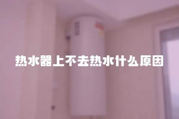 熱水器上不去熱水什么原因