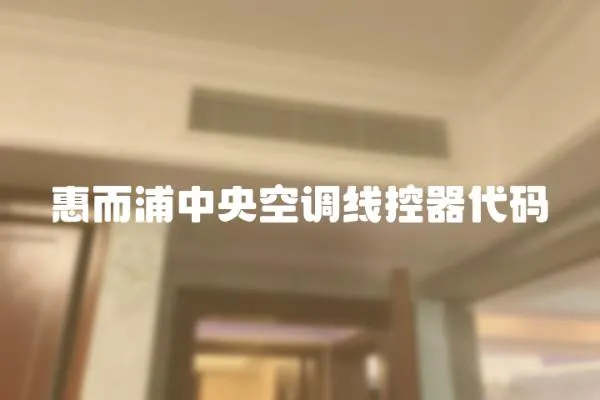 惠而浦中央空調線控器代碼