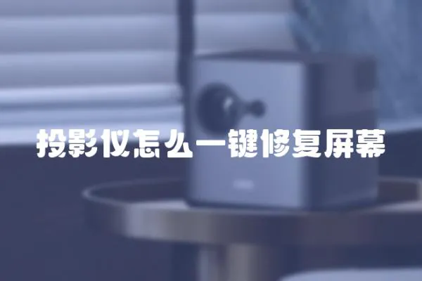 投影儀怎么一鍵修復(fù)屏幕