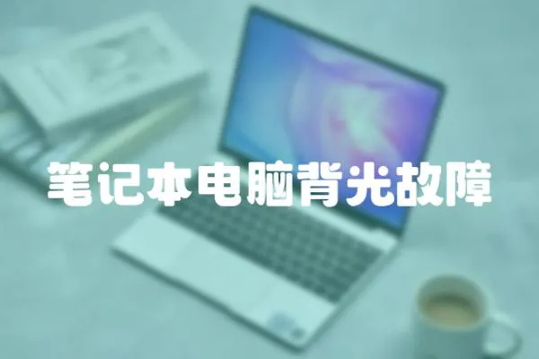 筆記本電腦背光故障