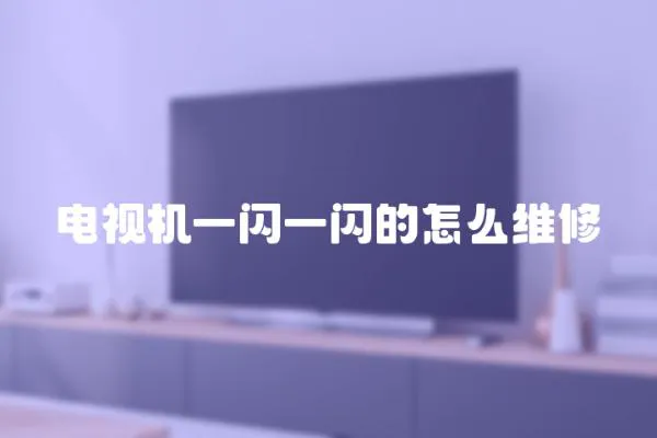 電視機一閃一閃的怎么維修