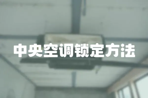 中央空調(diào)鎖定方法