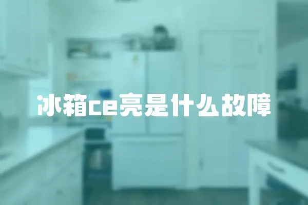 冰箱ce亮是什么故障