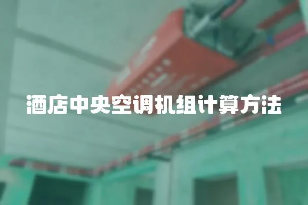 酒店中央空調機組計算方法