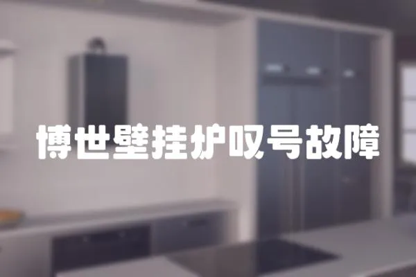 博世壁掛爐嘆號故障