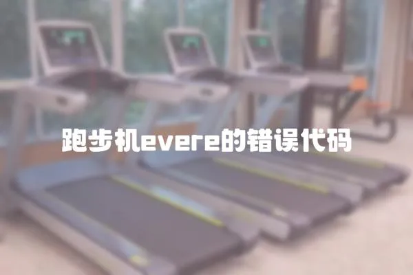 跑步机evere的错误代码