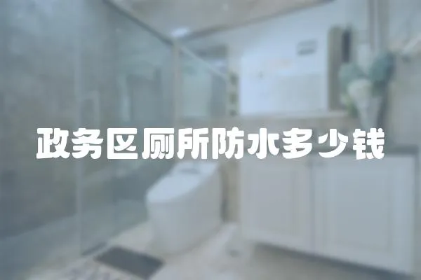 政務區廁所防水多少錢