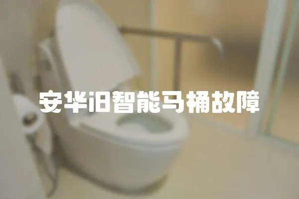 安華i8智能馬桶故障
