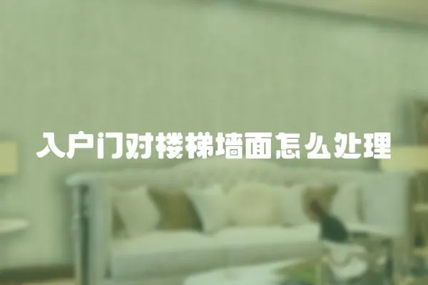 入戶門對樓梯墻面怎么處理
