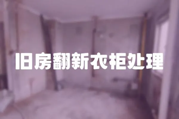 舊房翻新衣柜處理