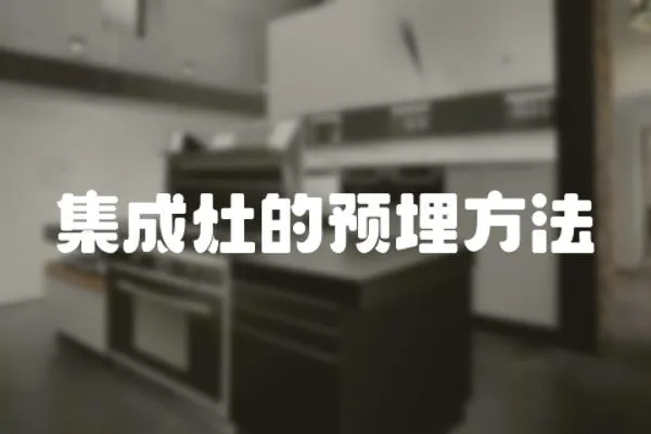 集成灶的預埋方法