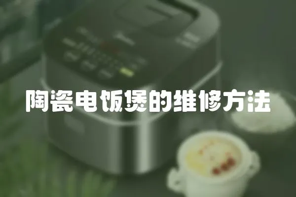 陶瓷電飯煲的維修方法