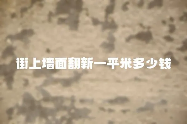 街上墻面翻新一平米多少錢
