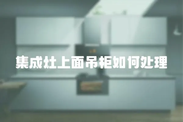 集成灶上面吊柜如何處理