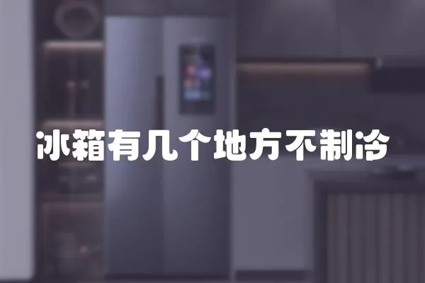 冰箱有幾個地方不制冷