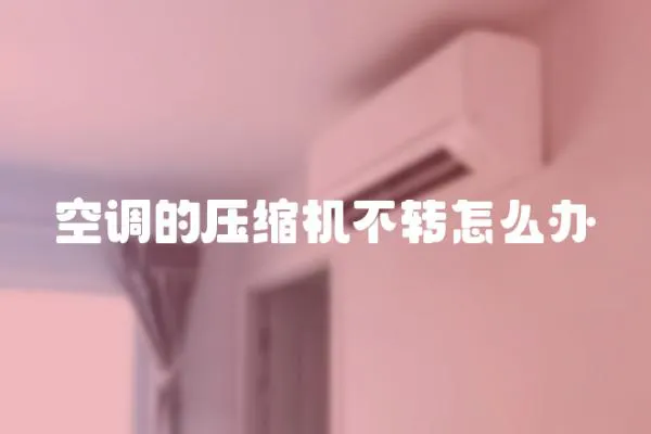 空調的壓縮機不轉怎么辦