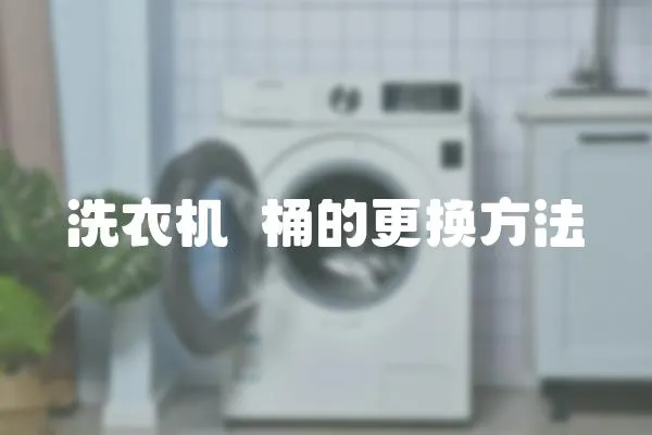 洗衣機內桶的更換方法